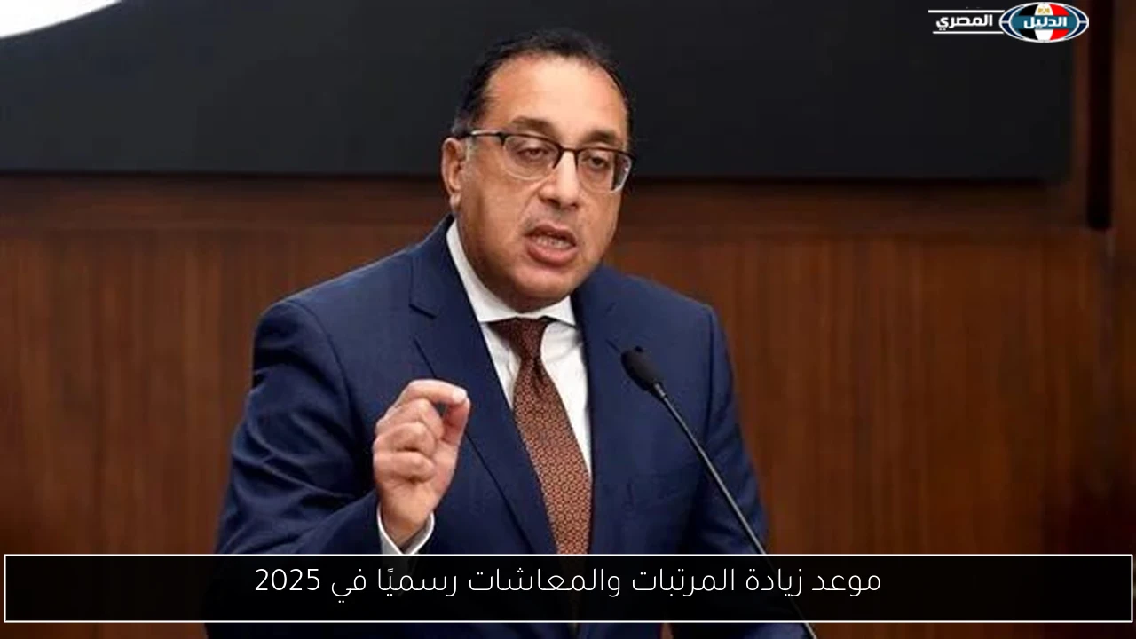 موعد زيادة المرتبات والمعاشات رسميًا في 2025