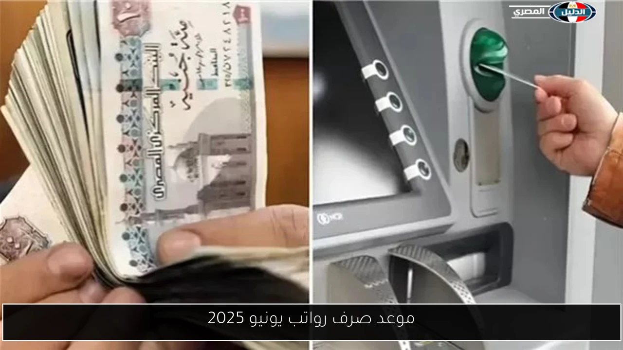 موعد صرف رواتب يونيو 2025