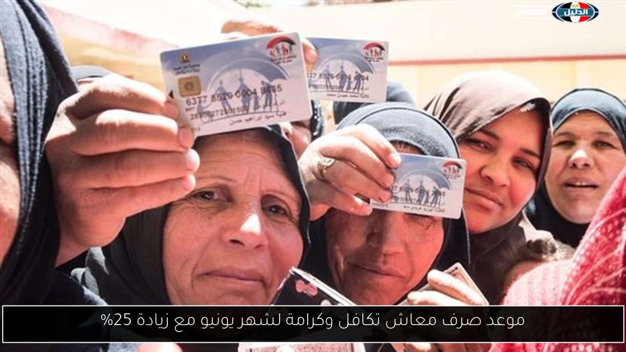موعد صرف معاش تكافل وكرامة لشهر يونيو مع زيادة 25%