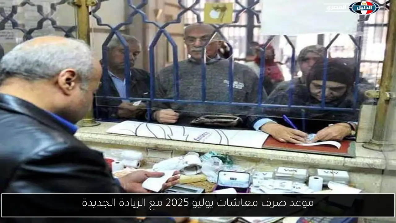 موعد صرف معاشات يوليو 2025 مع الزيادة الجديدة