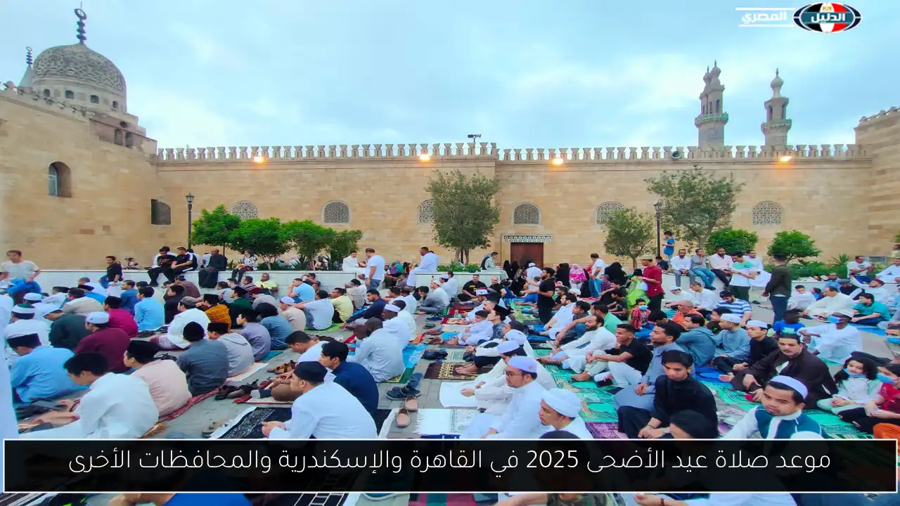 موعد صلاة عيد الأضحى 2025 في القاهرة والإسكندرية والمحافظات الأخرى