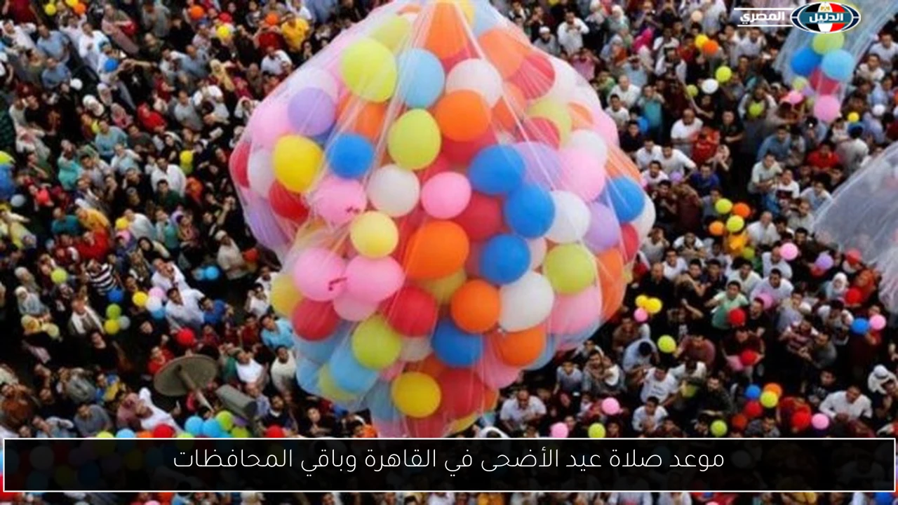 الساعه كام موعد صلاة عيد الأضحى في القاهرة وباقي المحافظات