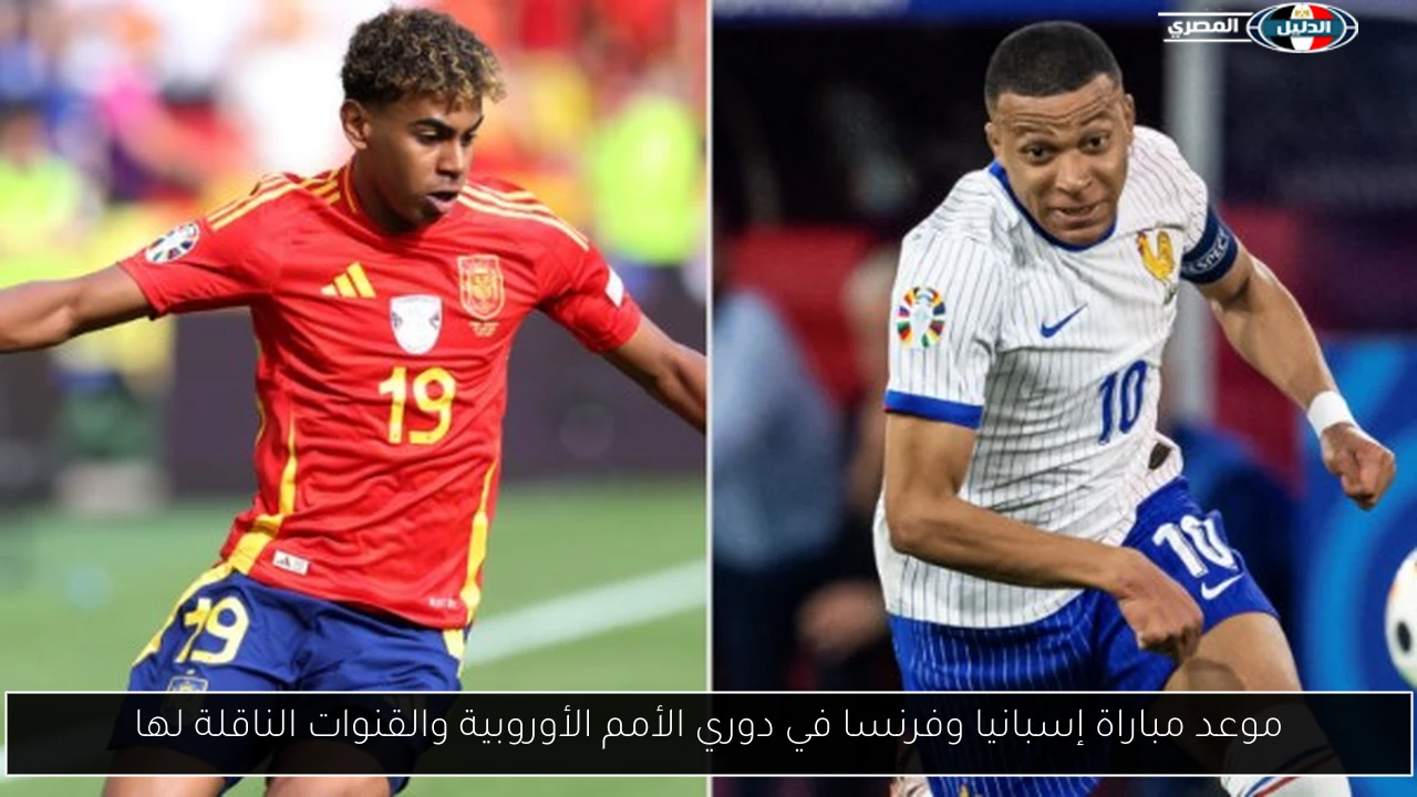 موعد مباراة إسبانيا وفرنسا في دوري الأمم الأوروبية والقنوات الناقلة لها