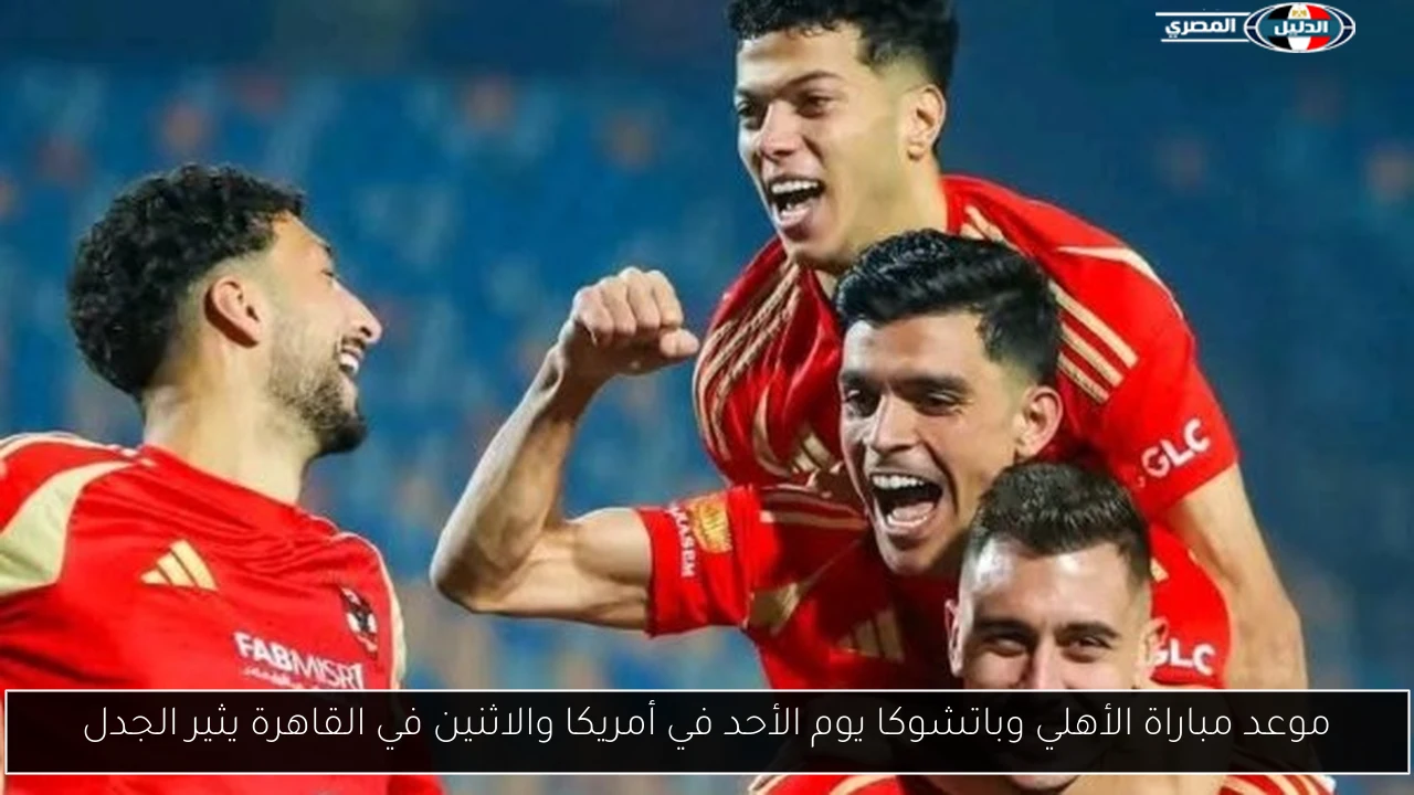 موعد مباراة الأهلي وباتشوكا يوم الأحد في أمريكا والاثنين في القاهرة يثير الجدل