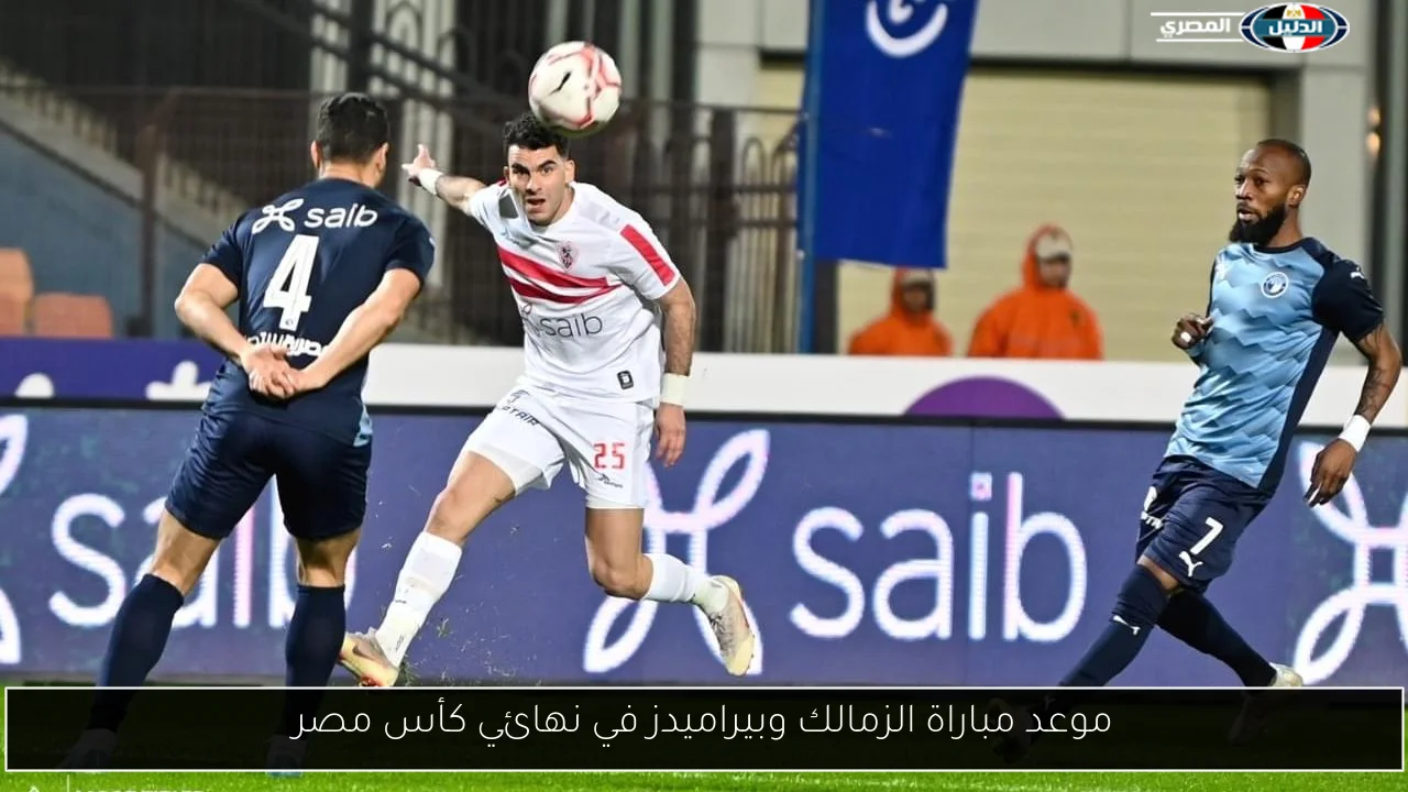 موعد مباراة الزمالك وبيراميدز في نهائي كأس مصر
