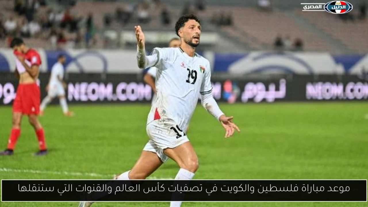 موعد مباراة فلسطين والكويت في تصفيات كأس العالم والقنوات التي ستنقلها