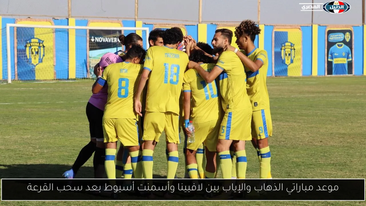 موعد مباراتي الذهاب والإياب بين لافيينا وأسمنت أسيوط بعد سحب القرعة