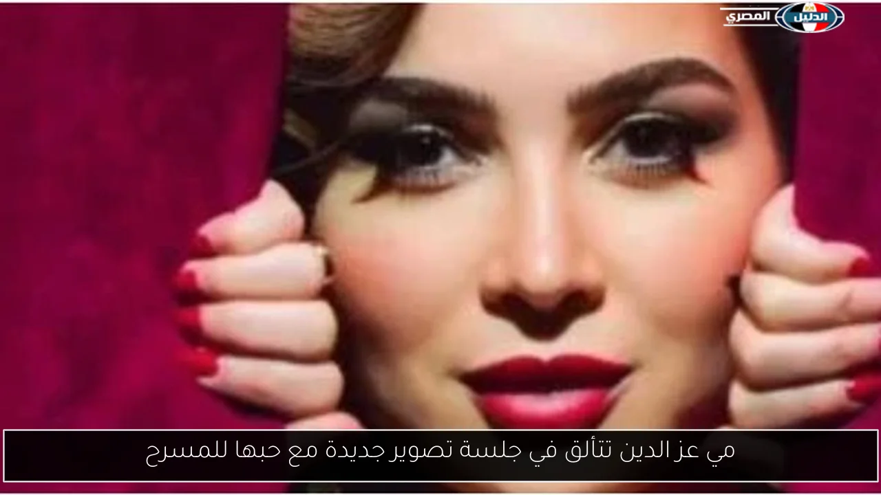 مي عز الدين تتألق في جلسة تصوير جديدة مع حبها للمسرح