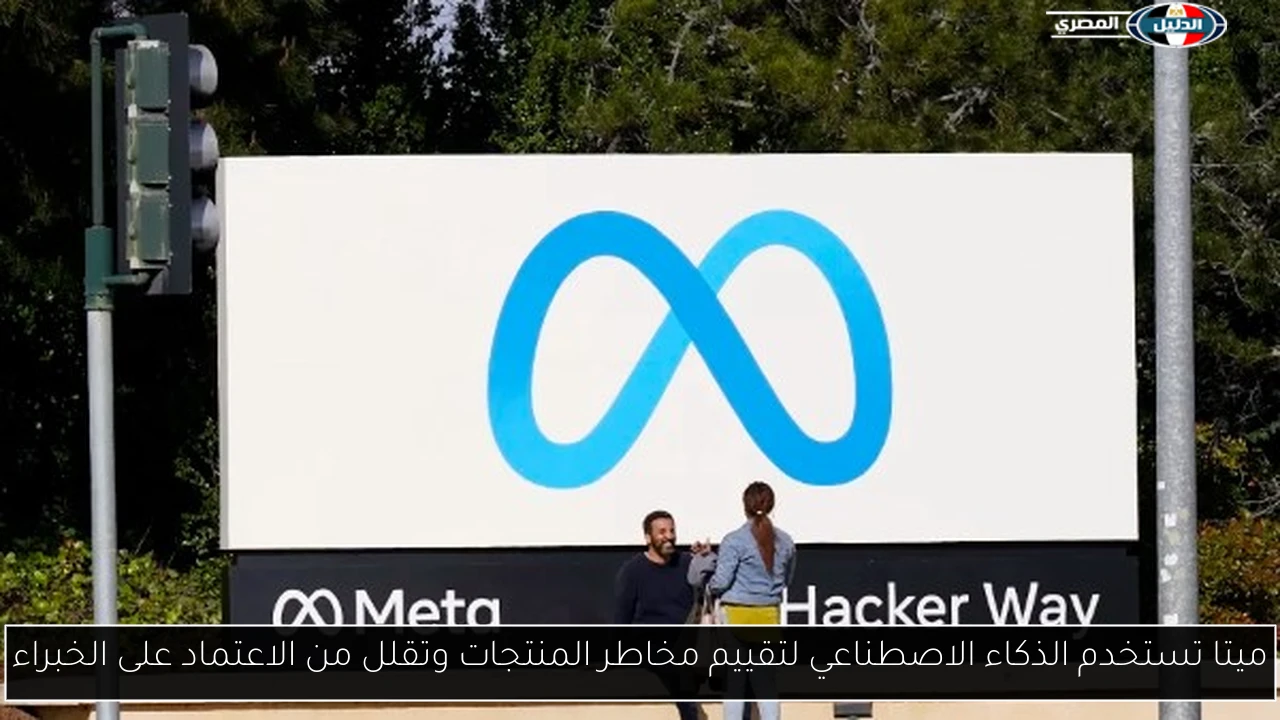 ميتا تستخدم الذكاء الاصطناعي لتقييم مخاطر المنتجات وتقلل من الاعتماد على الخبراء