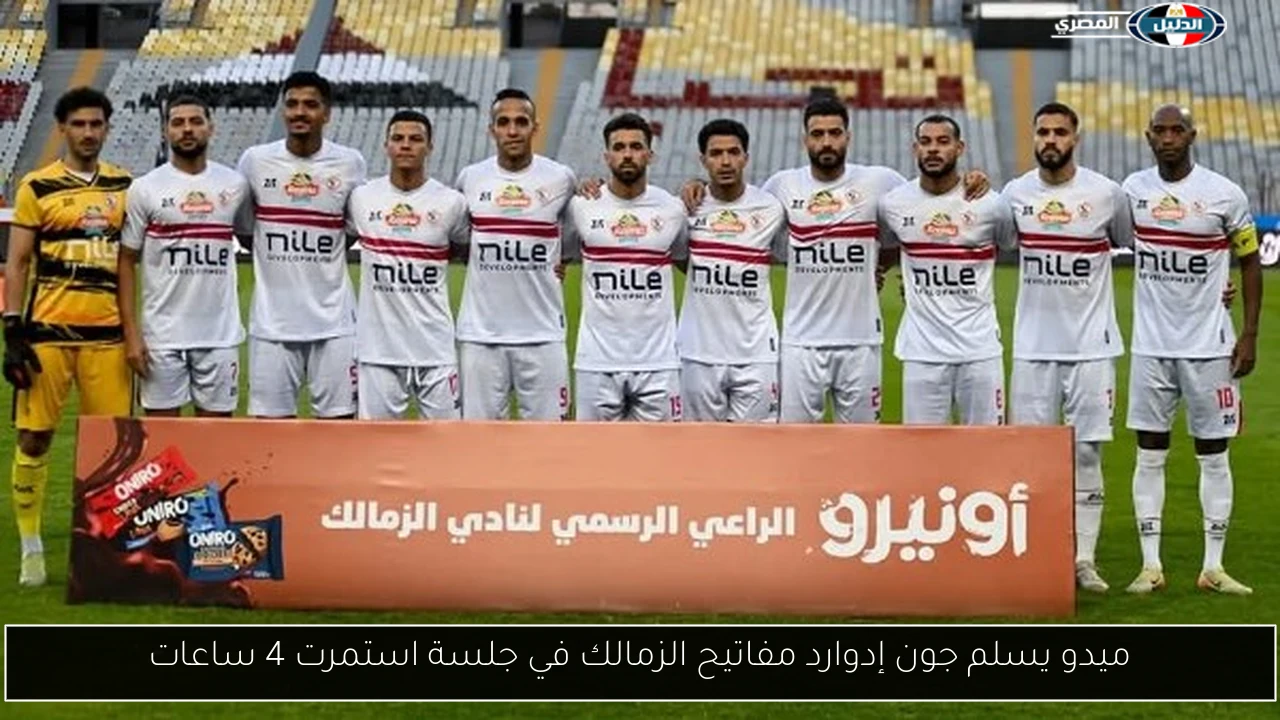 ميدو يسلم جون إدوارد مفاتيح الزمالك في جلسة استمرت 4 ساعات