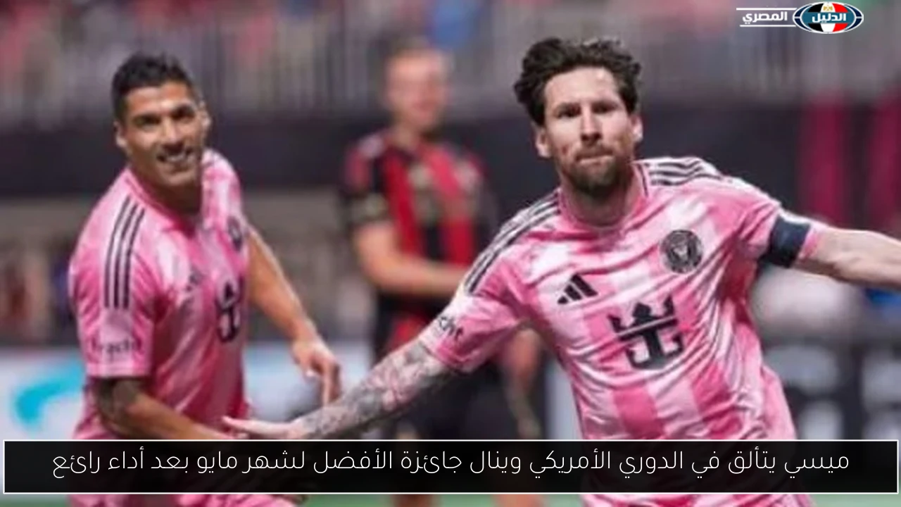 ميسي يتألق في الدوري الأمريكي وينال جائزة الأفضل لشهر مايو بعد أداء رائع
