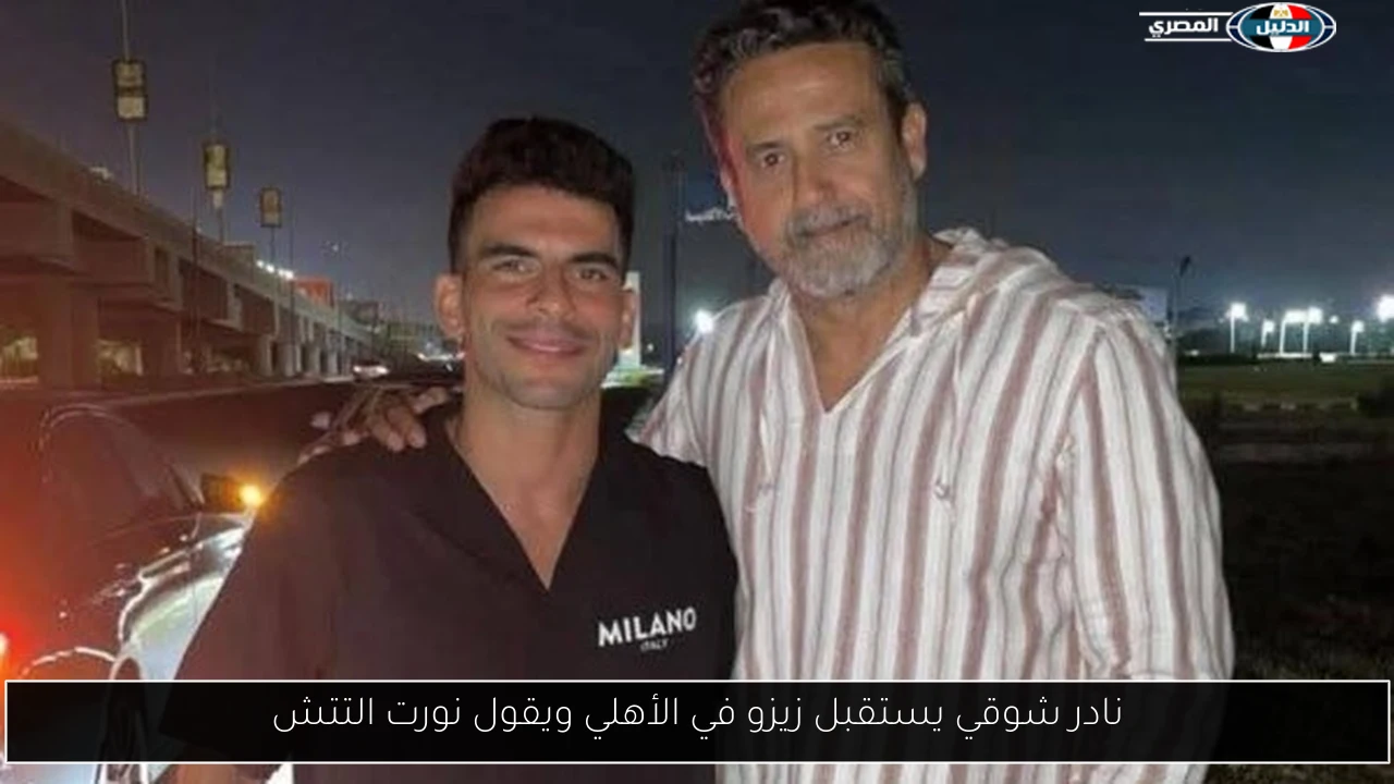 نادر شوقي يستقبل زيزو في الأهلي ويقول نورت التتش