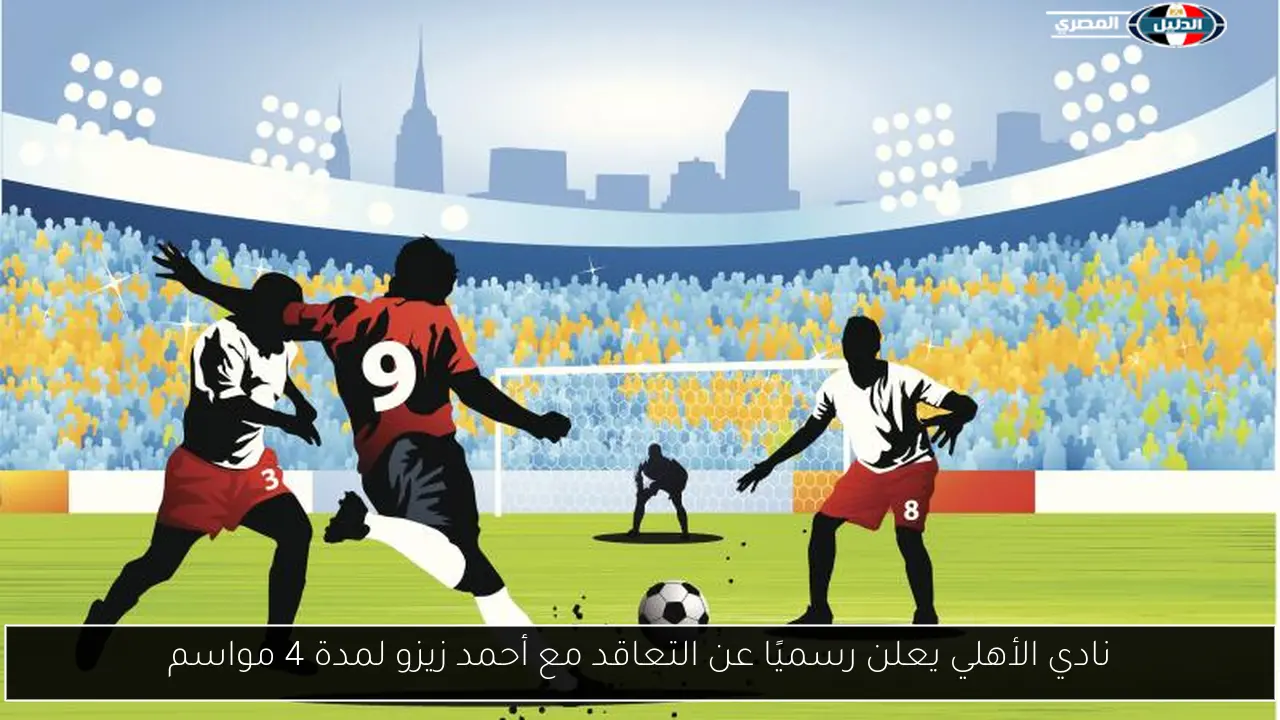 نادي الأهلي يعلن رسميًا عن التعاقد مع أحمد زيزو لمدة 4 مواسم
