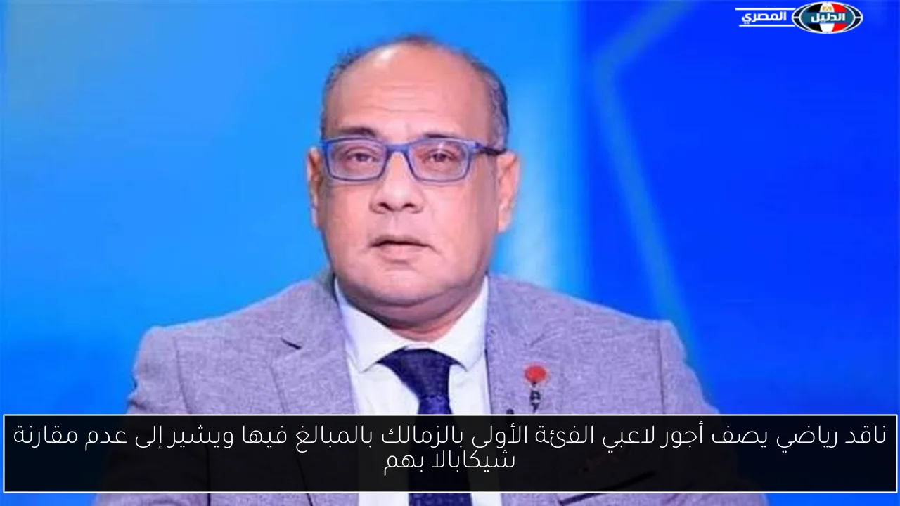 ناقد رياضي يصف أجور لاعبي الفئة الأولى بالزمالك بالمبالغ فيها ويشير إلى عدم مقارنة شيكابالا بهم