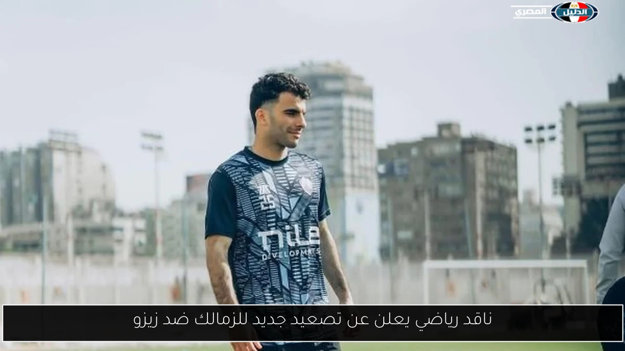 ناقد رياضي يعلن عن تصعيد جديد للزمالك ضد زيزو