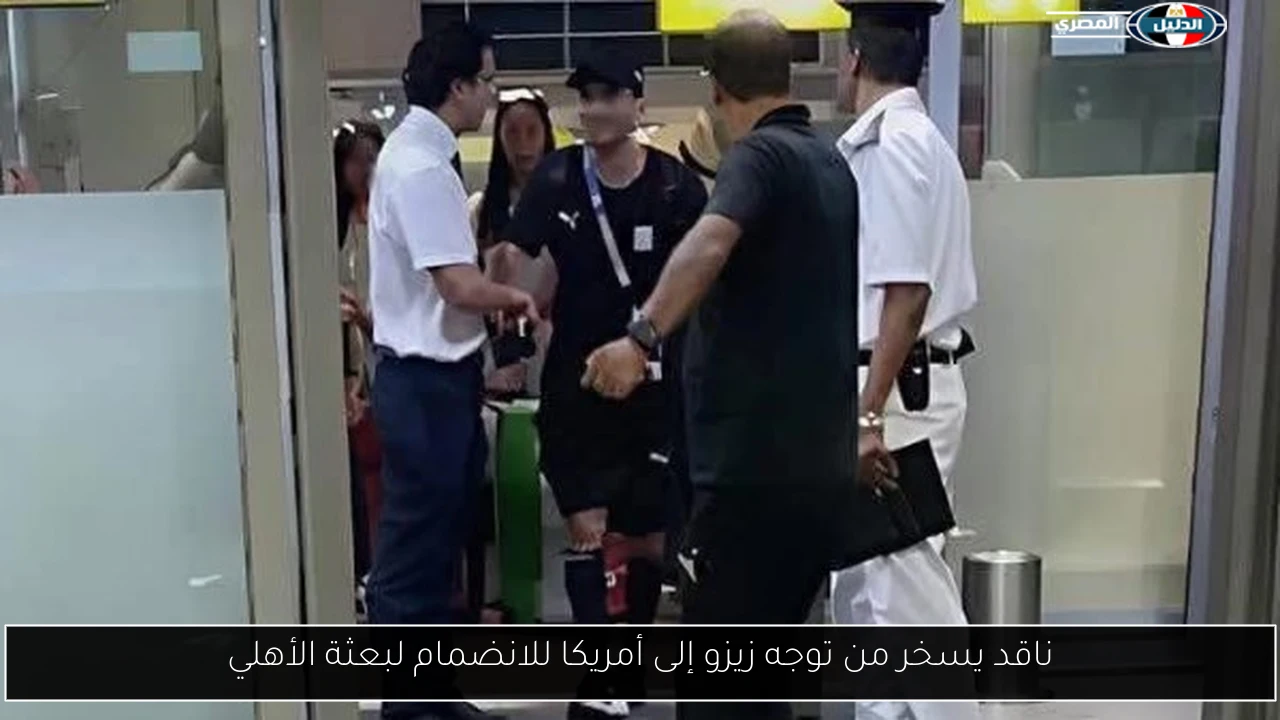 ناقد يسخر من توجه زيزو إلى أمريكا للانضمام لبعثة الأهلي