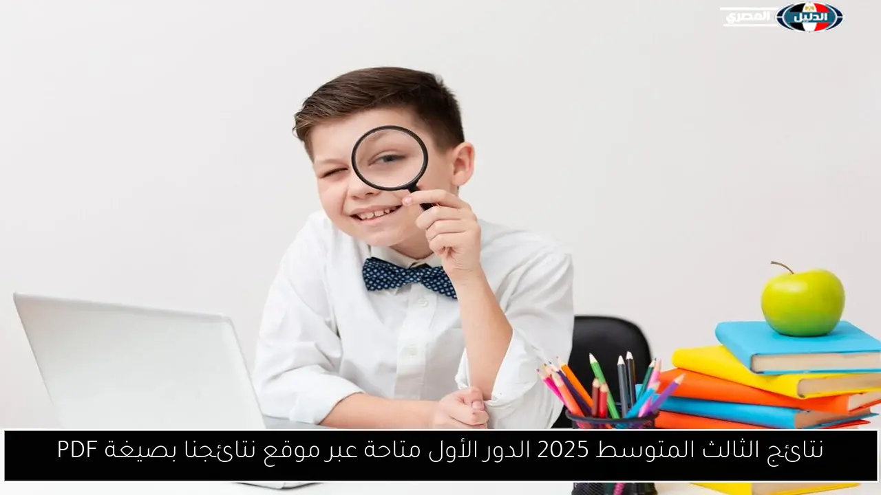 نتائج الثالث المتوسط 2025 الدور الأول متاحة عبر موقع نتائجنا بصيغة PDF