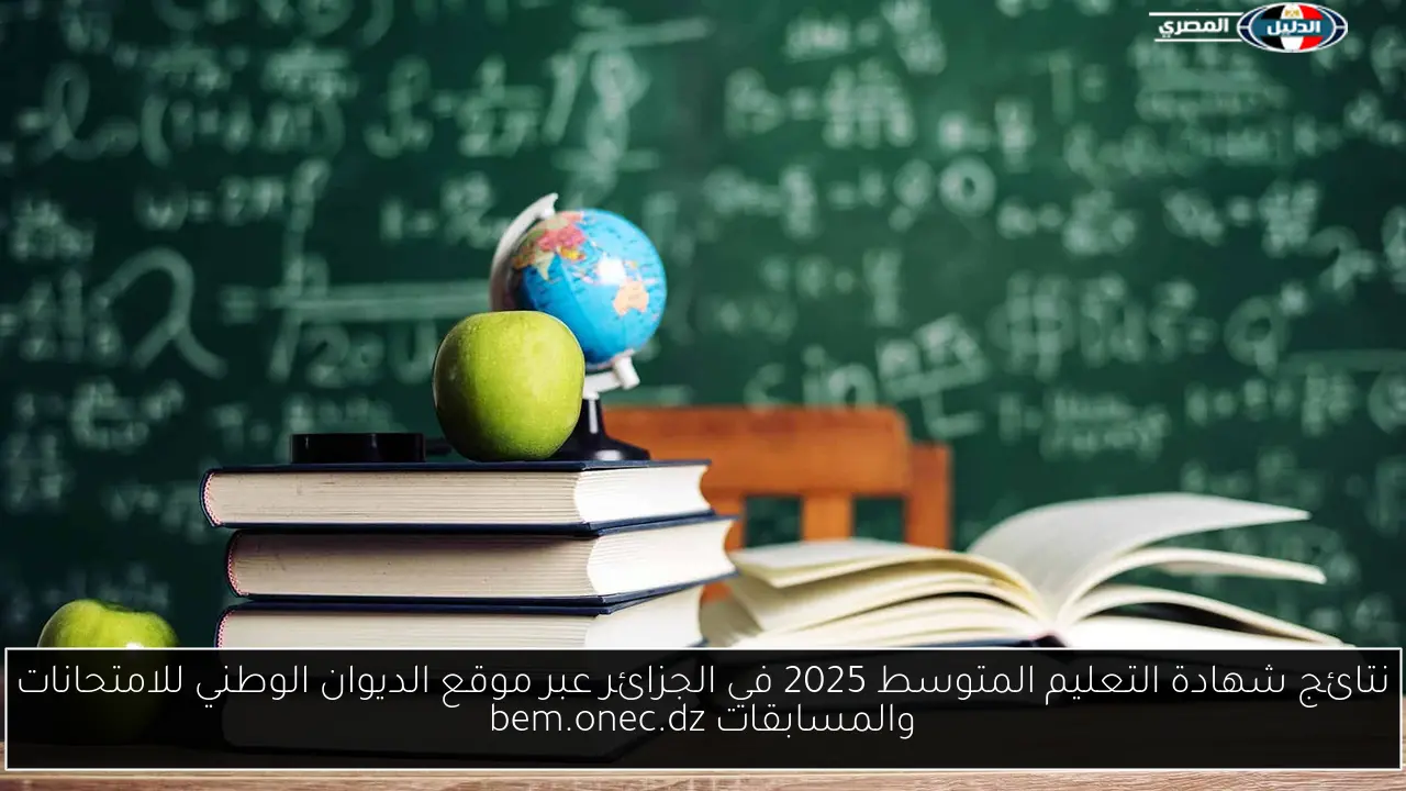 نتائج شهادة التعليم المتوسط 2025 في الجزائر عبر موقع الديوان الوطني للامتحانات والمسابقات bem.onec.dz