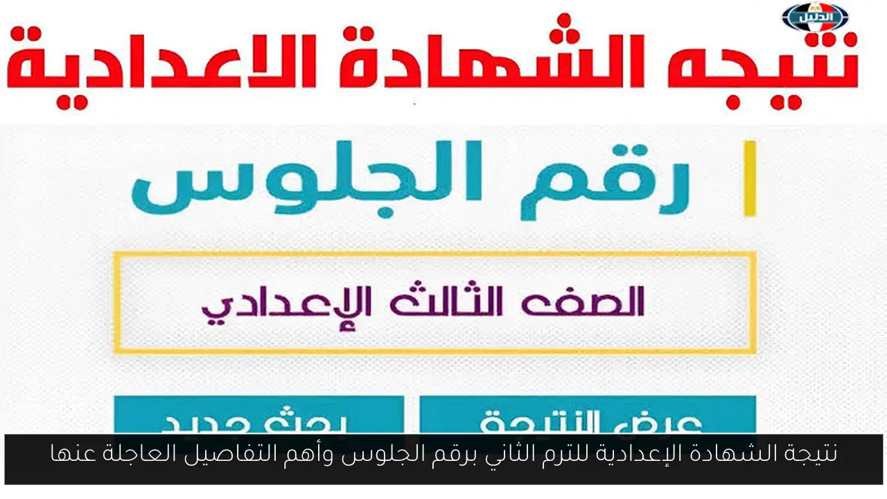 نتيجة الشهادة الإعدادية للترم الثاني برقم الجلوس وأهم التفاصيل العاجلة عنها