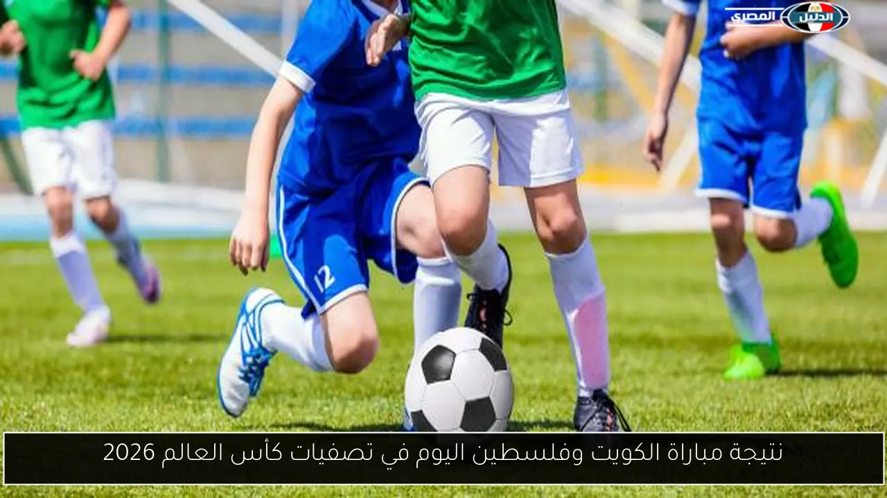 نتيجة مباراة الكويت وفلسطين اليوم في تصفيات كأس العالم 2026
