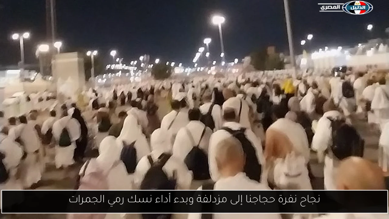 نجاح نفرة حجاجنا إلى مزدلفة وبدء أداء نسك رمي الجمرات