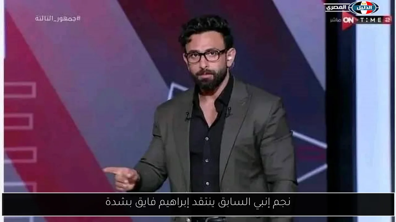 نجم إنبي السابق ينتقد إبراهيم فايق بشدة