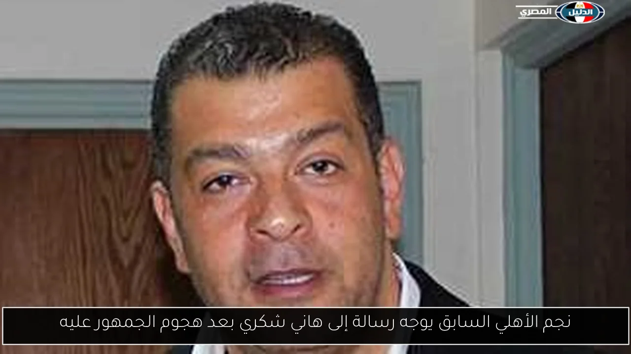 نجم الأهلي السابق يوجه رسالة إلى هاني شكري بعد هجوم الجمهور عليه