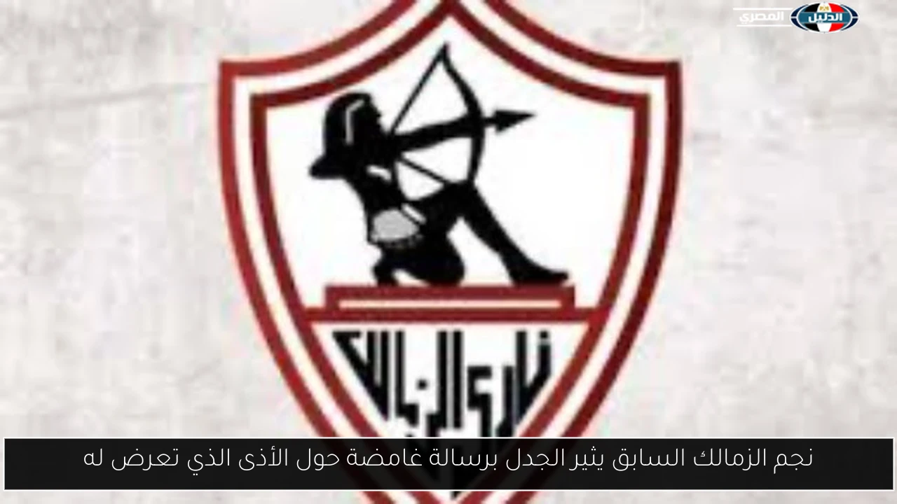 نجم الزمالك السابق يثير الجدل برسالة غامضة حول الأذى الذي تعرض له
