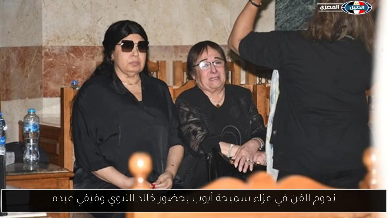 نجوم الفن في عزاء سميحة أيوب بحضور خالد النبوي وفيفي عبده
