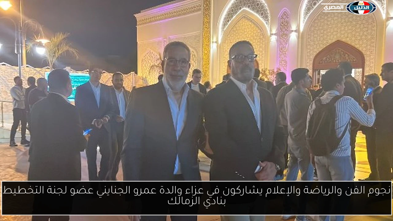 نجوم الفن والرياضة والإعلام يشاركون في عزاء والدة عمرو الجنايني عضو لجنة التخطيط بنادي الزمالك