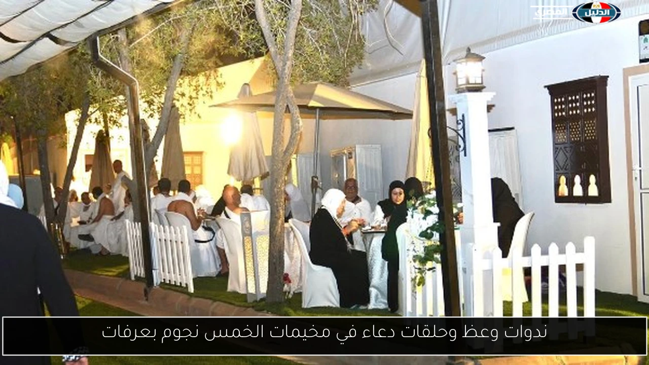 ندوات وعظ وحلقات دعاء في مخيمات الخمس نجوم بعرفات