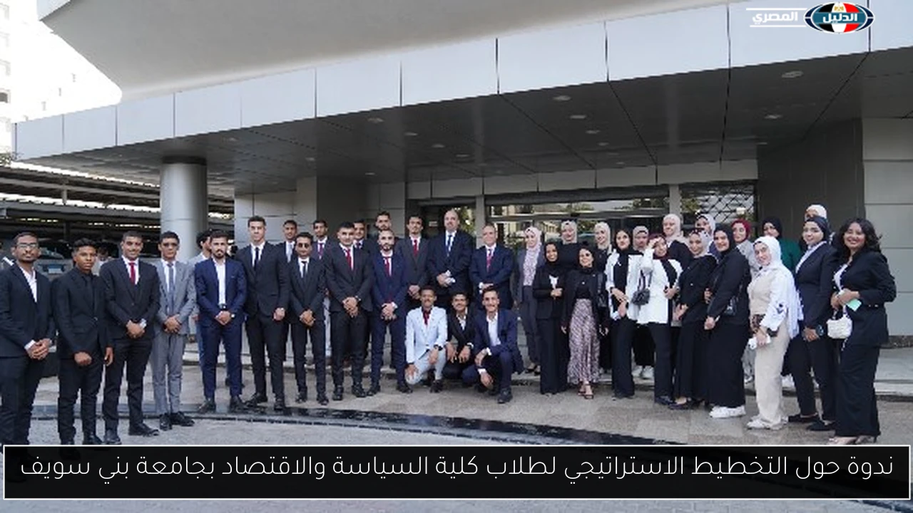 ندوة حول التخطيط الاستراتيجي لطلاب كلية السياسة والاقتصاد بجامعة بني سويف