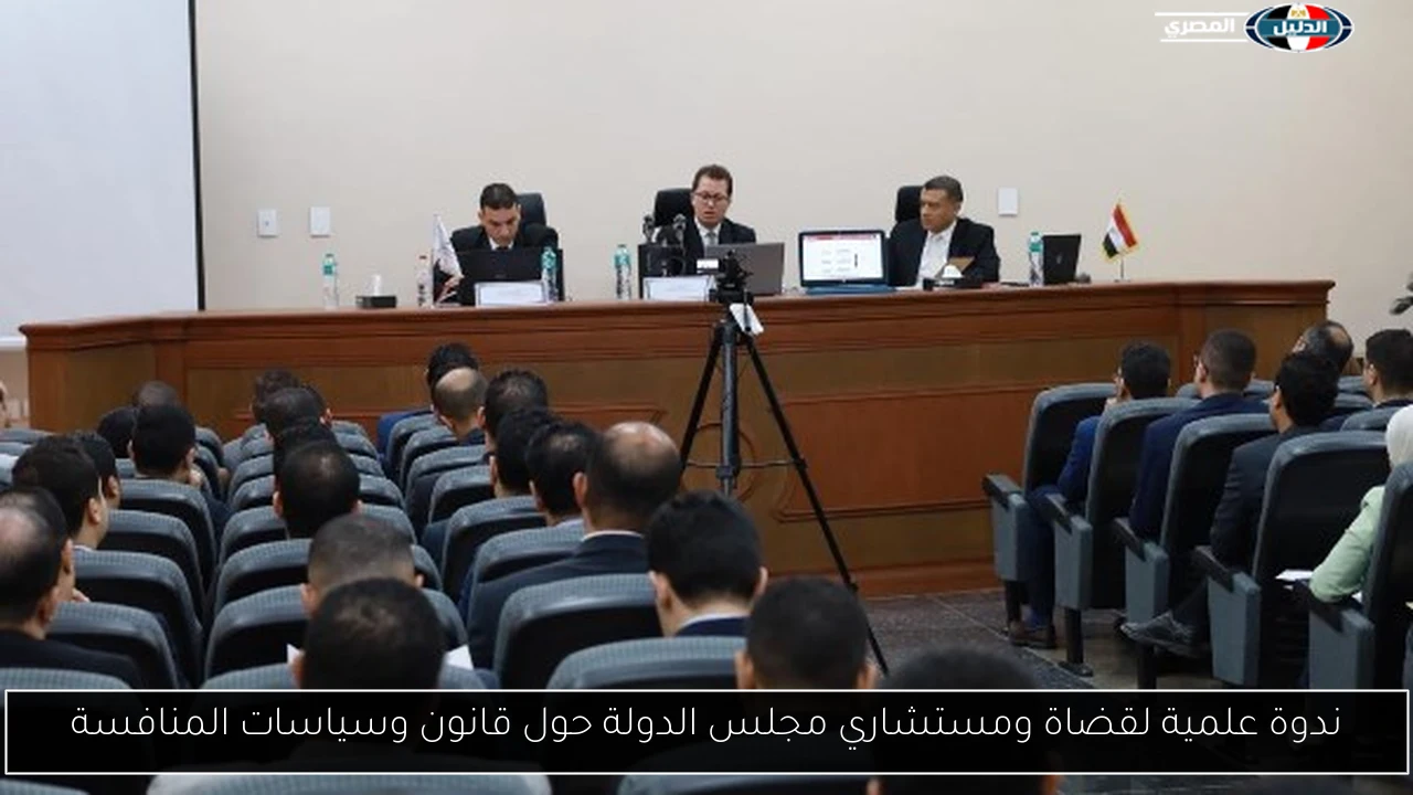 ندوة علمية لقضاة ومستشاري مجلس الدولة حول قانون وسياسات المنافسة