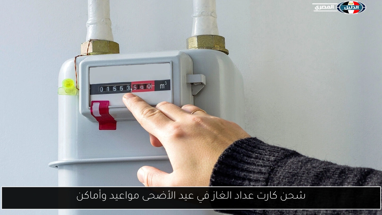 شحن كارت عداد الغاز في عيد الأضحى مواعيد وأماكن