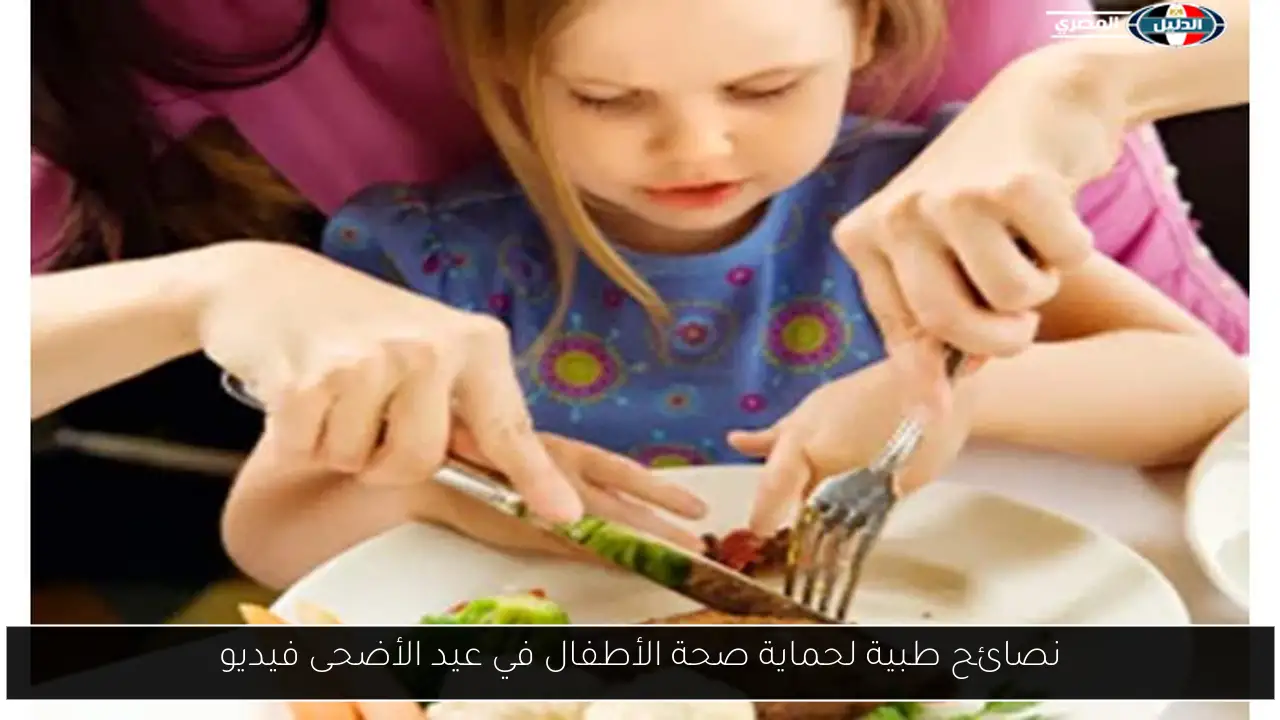 نصائح طبية لحماية صحة الأطفال في عيد الأضحى فيديو