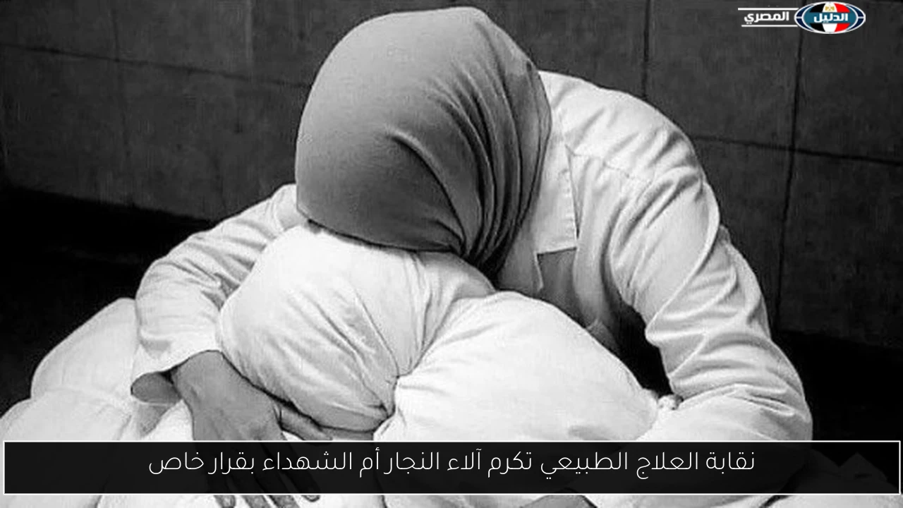 نقابة العلاج الطبيعي تكرم آلاء النجار أم الشهداء بقرار خاص