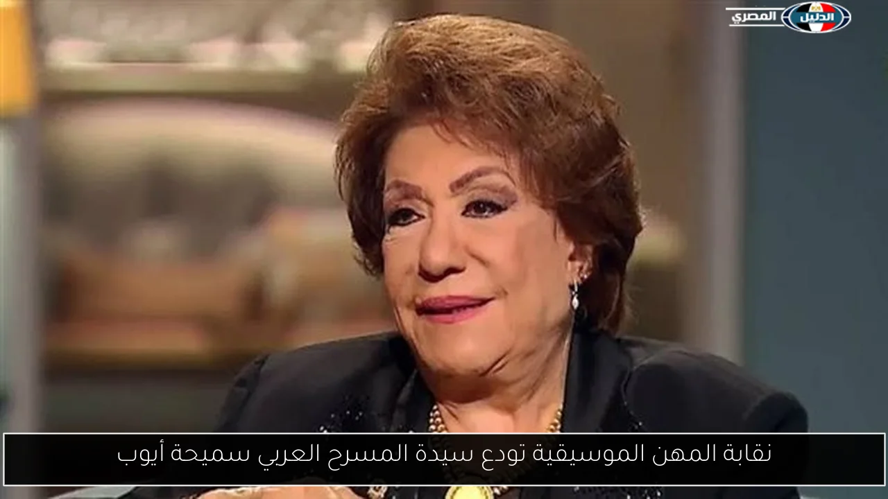 نقابة المهن الموسيقية تودع سيدة المسرح العربي سميحة أيوب