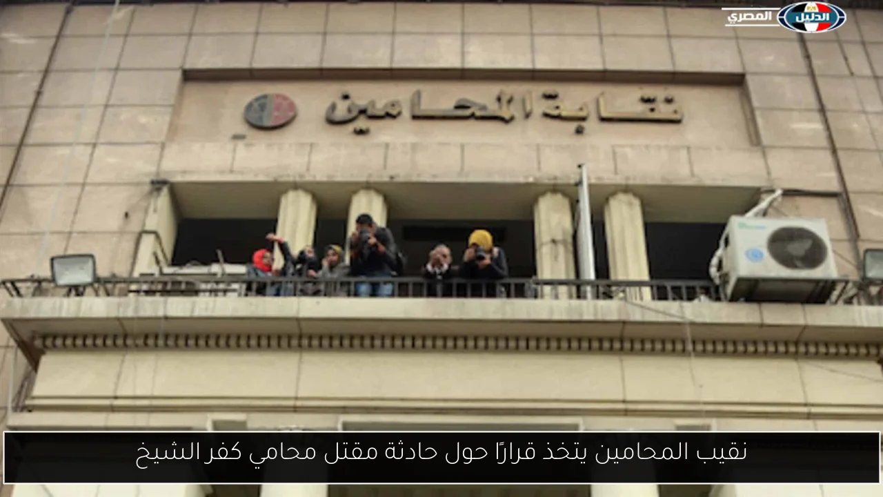 نقيب المحامين يتخذ قرارًا حول حادثة مقتل محامي كفر الشيخ