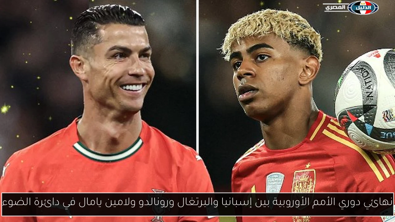 نهائي دوري الأمم الأوروبية بين إسبانيا والبرتغال ورونالدو ولامين يامال في دائرة الضوء