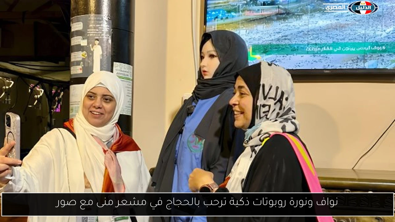 نواف ونورة روبوتات ذكية ترحب بالحجاج في مشعر منى مع صور