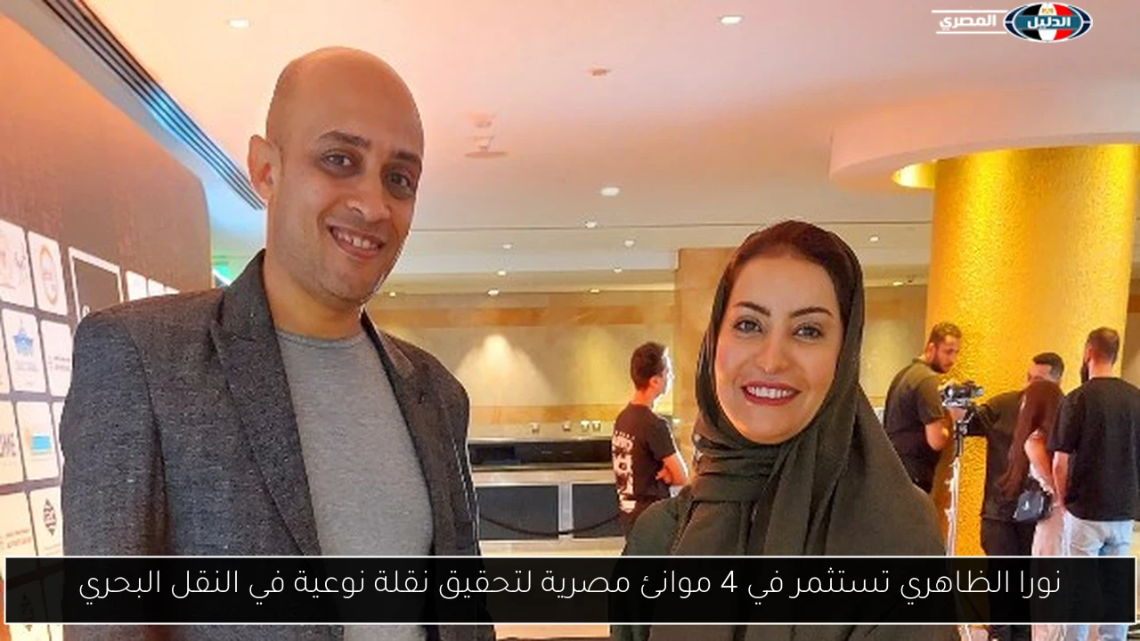 نورا الظاهري تستثمر في 4 موانئ مصرية لتحقيق نقلة نوعية في النقل البحري