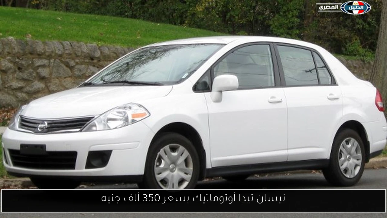 نيسان تيدا أوتوماتيك بسعر 350 ألف جنيه