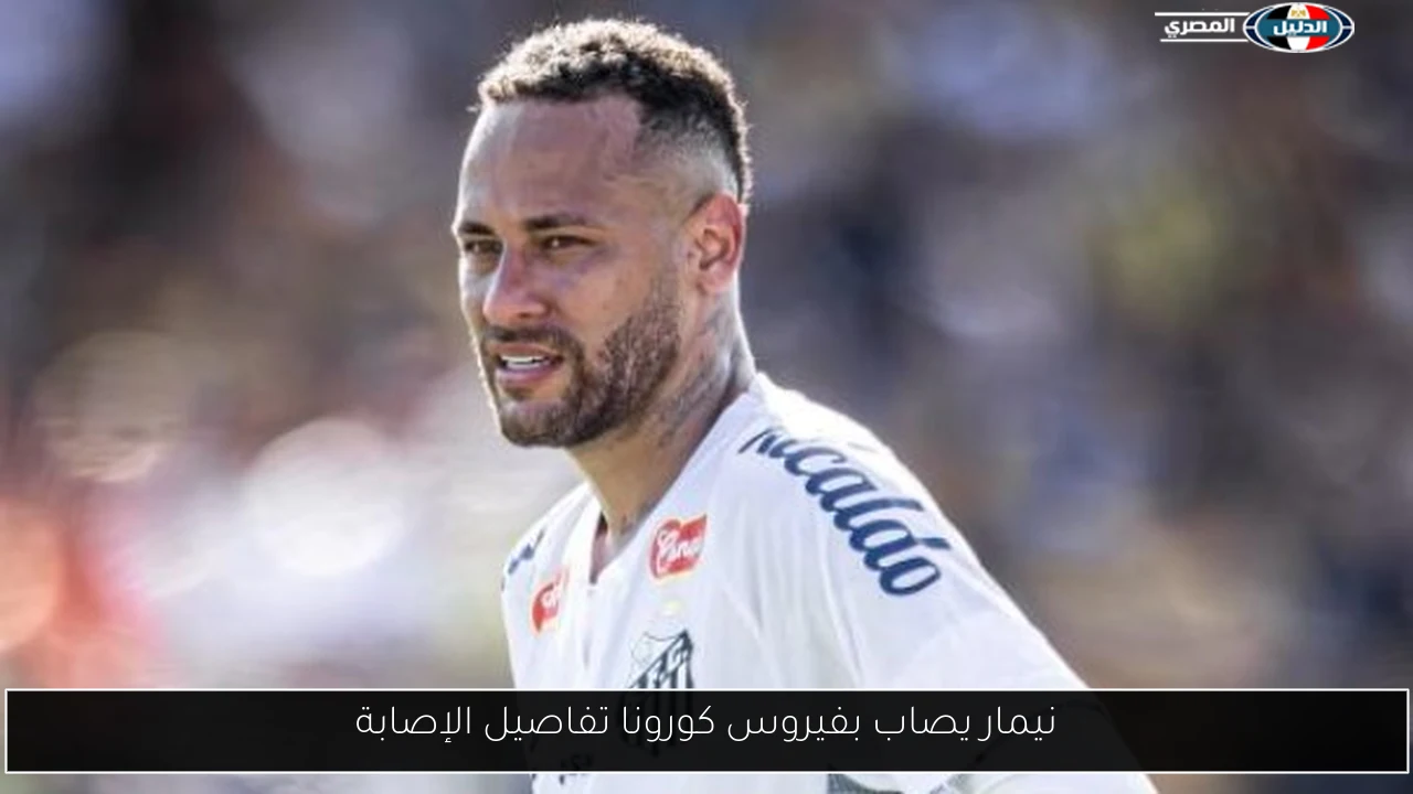 نيمار يصاب بفيروس كورونا تفاصيل الإصابة
