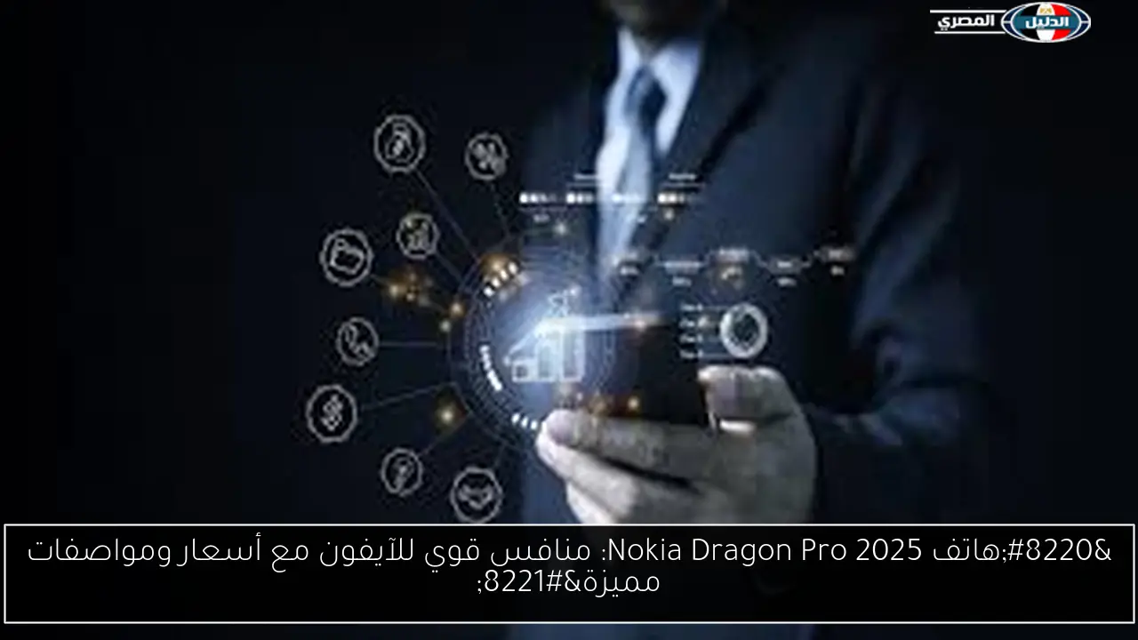 “هاتف Nokia Dragon Pro 2025: منافس قوي للآيفون مع أسعار ومواصفات مميزة”