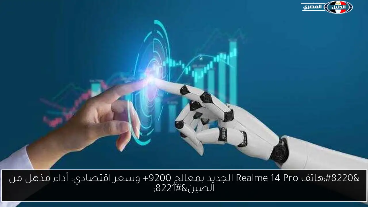 “هاتف Realme 14 Pro الجديد بمعالج 9200+ وسعر اقتصادي: أداء مذهل من الصين”