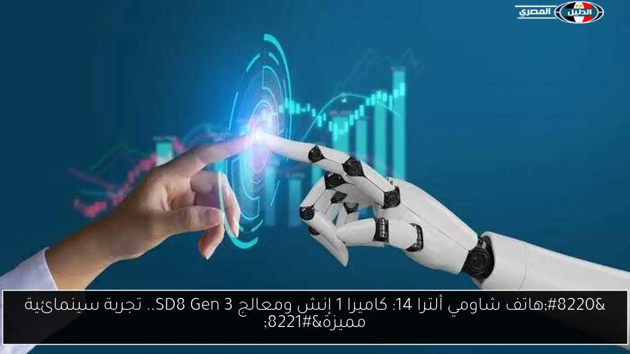 “هاتف شاومي ألترا 14: كاميرا 1 إنش ومعالج SD8 Gen 3.. تجربة سينمائية مميزة”