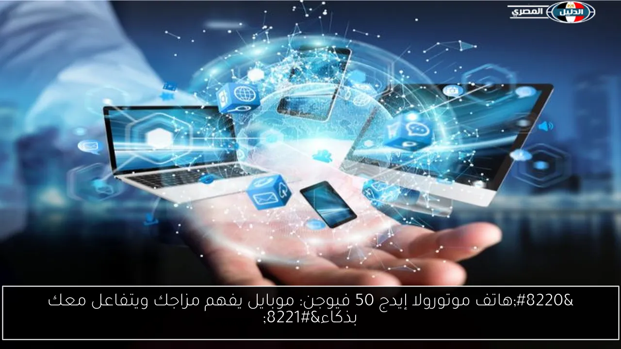“هاتف موتورولا إيدج 50 فيوجن: موبايل يفهم مزاجك ويتفاعل معك بذكاء”