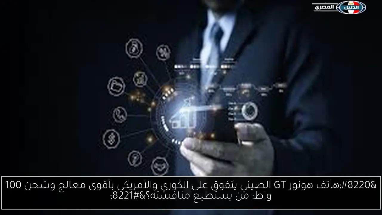 “هاتف هونور GT الصيني يتفوق على الكوري والأمريكي بأقوى معالج وشحن 100 واط: من يستطيع منافسته؟”