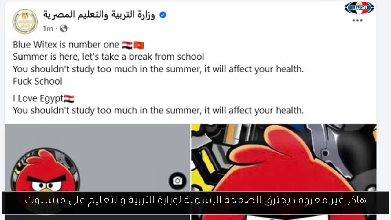 هاكر غير معروف يخترق الصفحة الرسمية لوزارة التربية والتعليم على فيسبوك