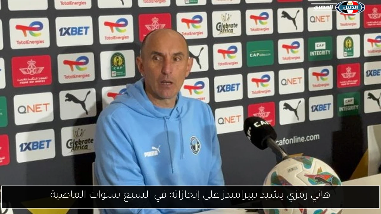 هاني رمزي يشيد ببيراميدز على إنجازاته في السبع سنوات الماضية